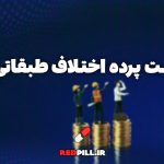 مثلث اختلاف طبقاتی: تورم، زمان، برده‌داری