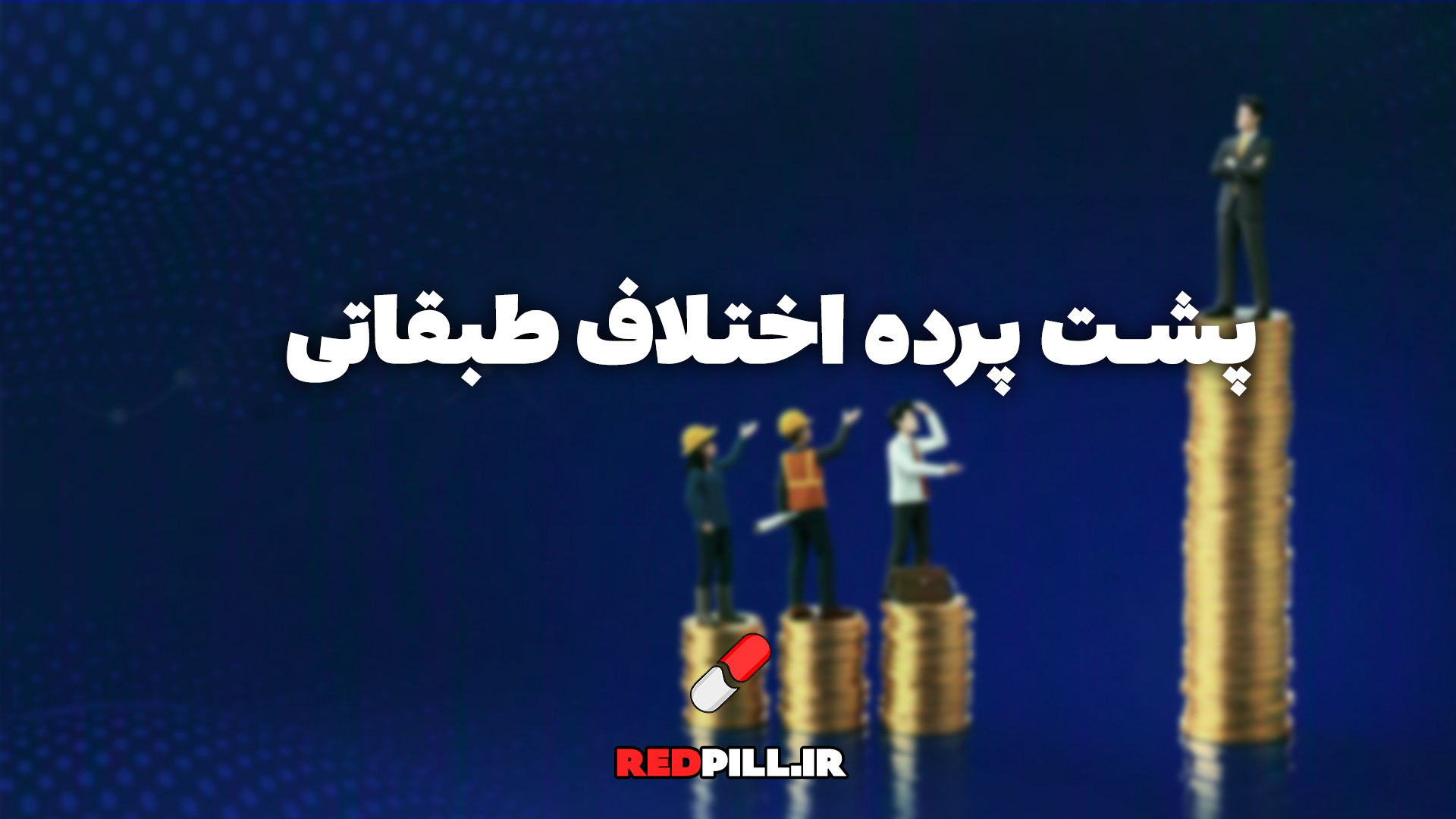 پشت پرده اختلاف طبقاتی