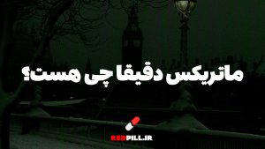 ماتریکس