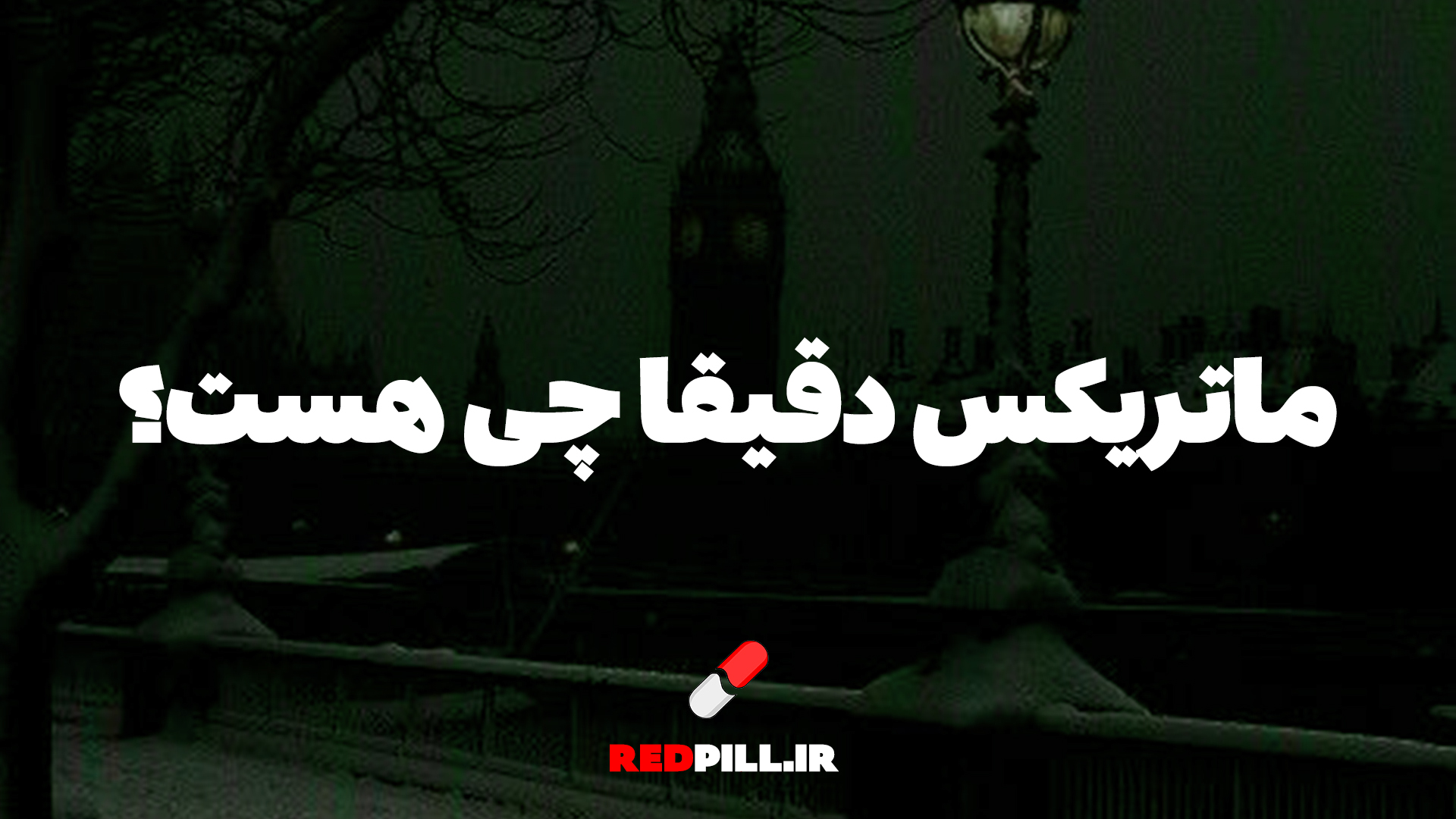 ماتریکس یعنی چی؟