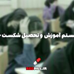 چرا سیستم آموزشی سنتی شکست خورده؟