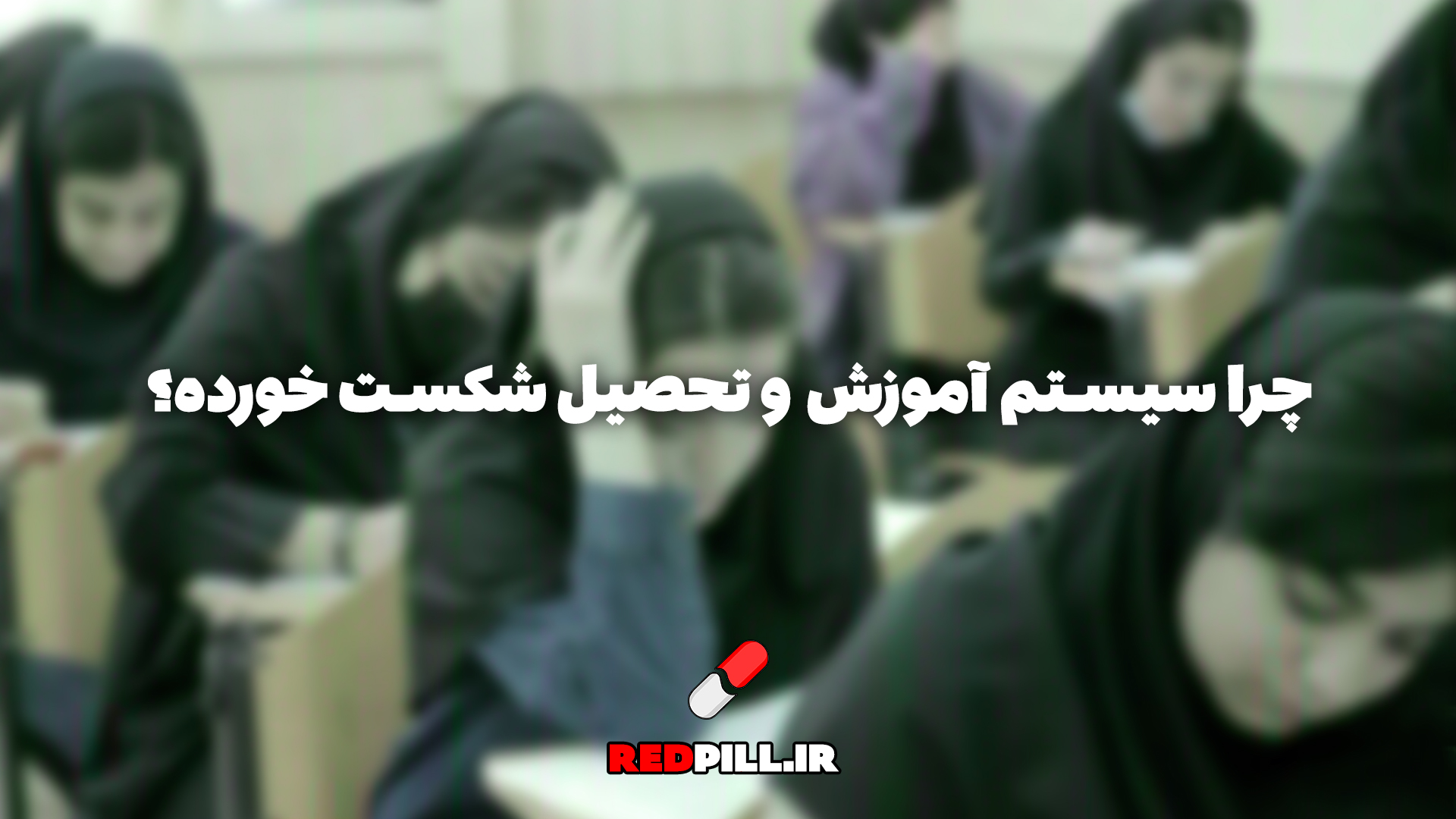 چرا سیستم آموزش و تحصیل شکست خورده؟