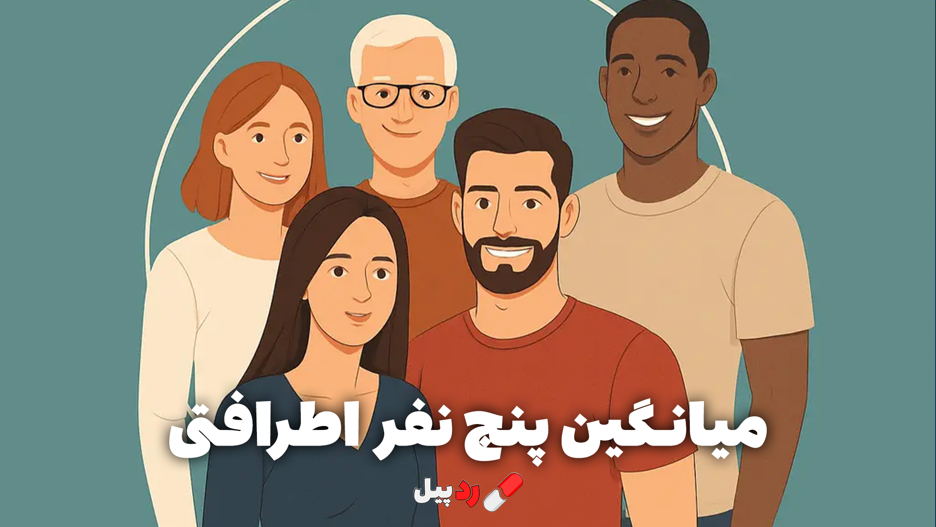 میانگین پنج نفر اطرافتی