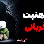 ذهنیت قربانی