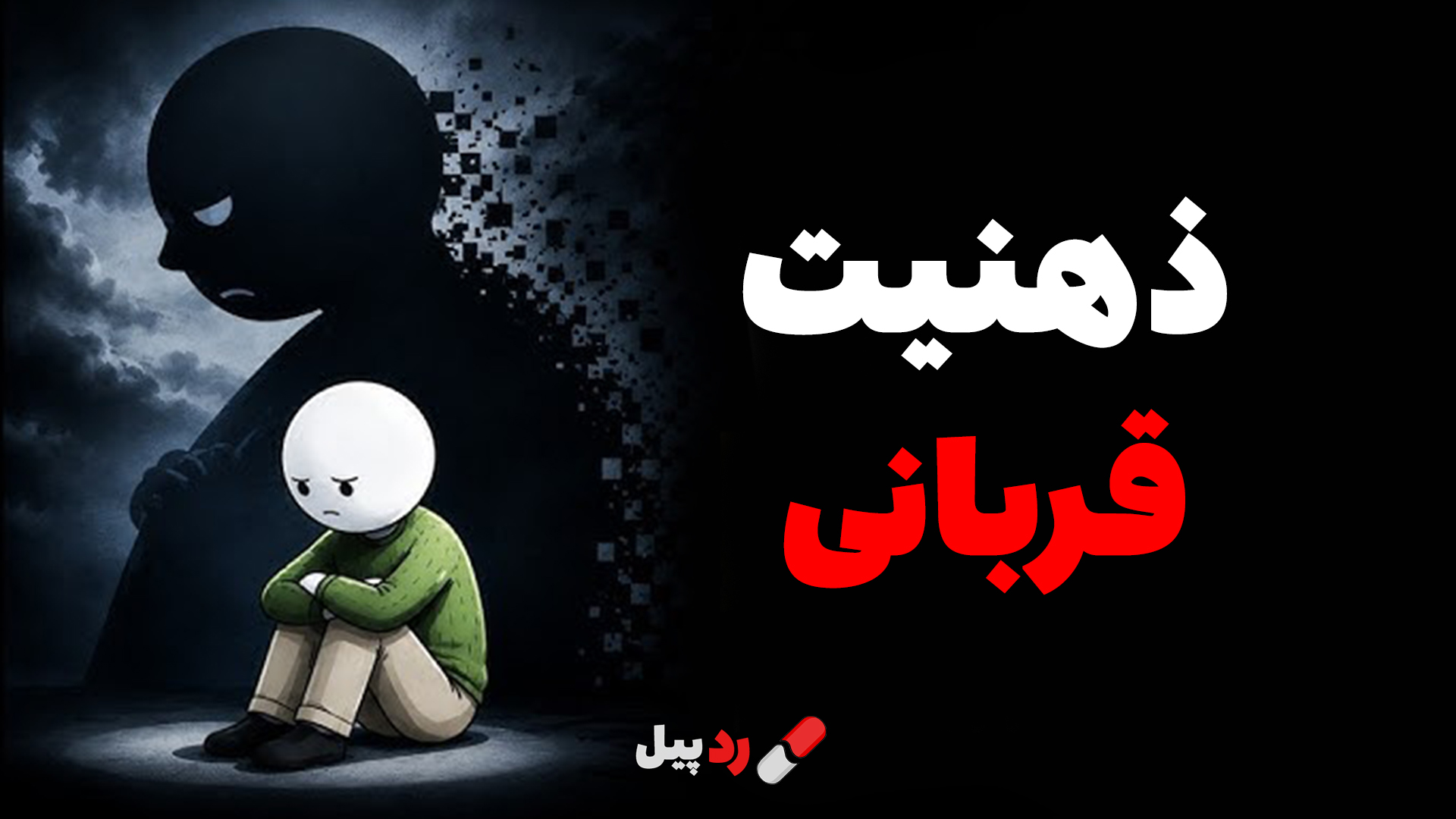 ذهنیت قربانی