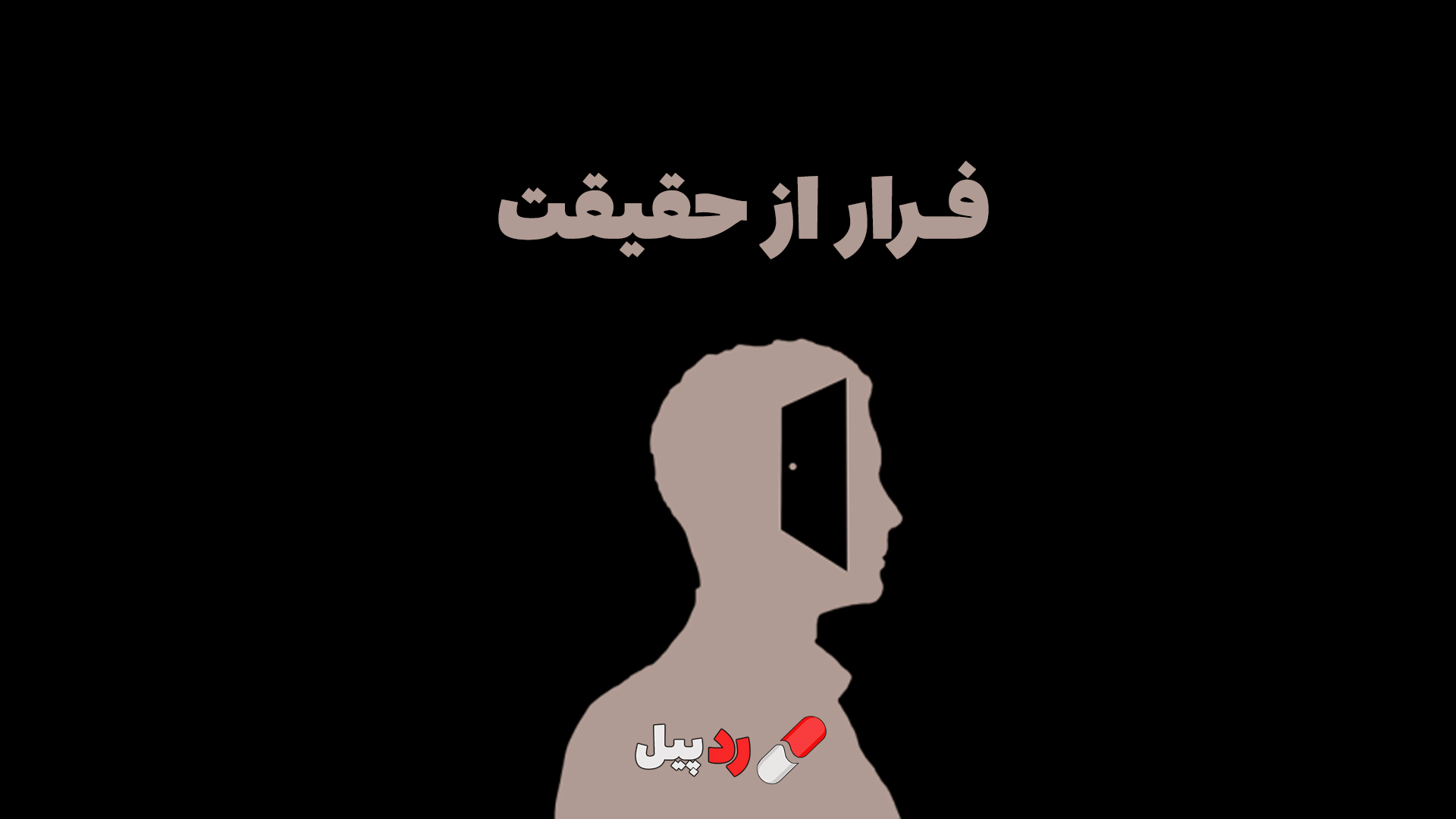 فرار از حقیقت؛ چرا انسان‌ها دروغ دوست دارند؟