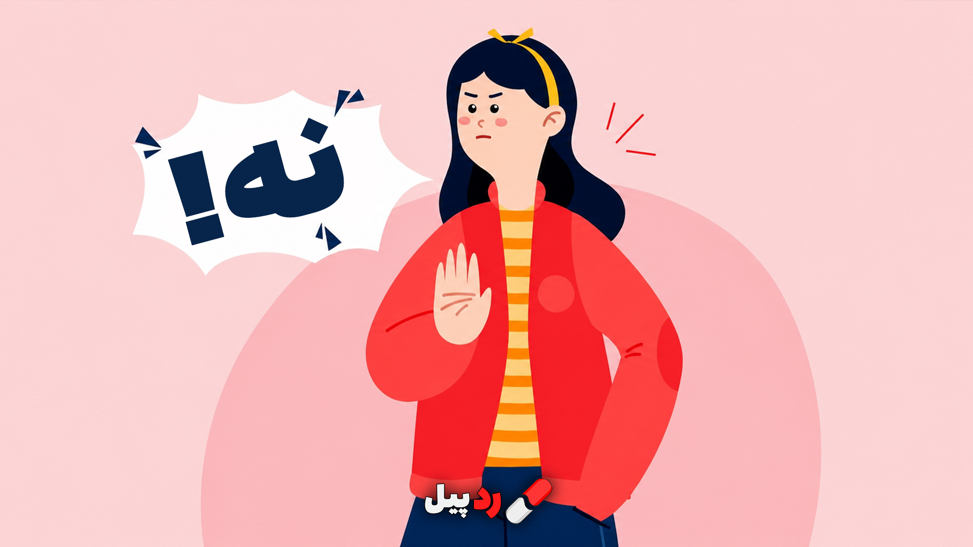 نه گفتن؛ چطوری نه بگیم؟
