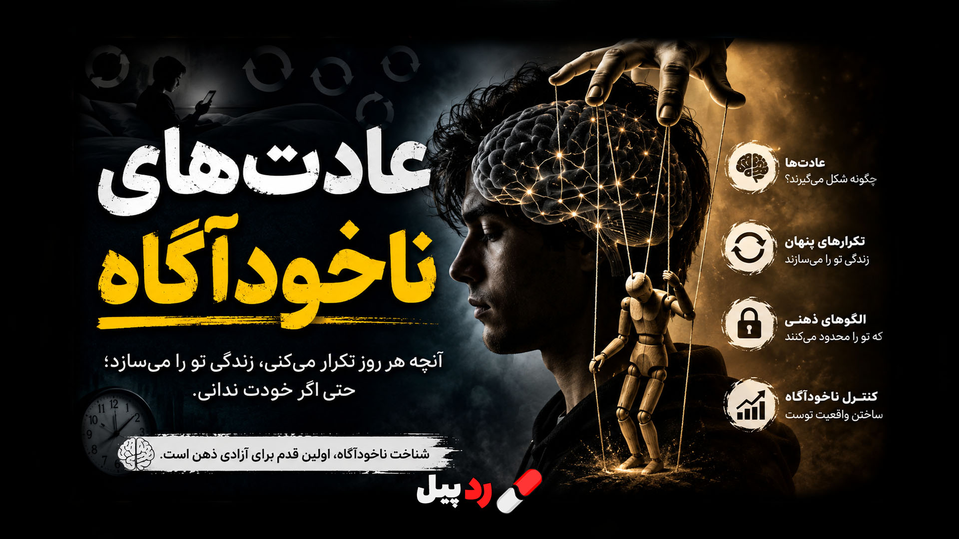 چرا بیشتر عادت‌های ما ناخودآگاه هستند و چگونه آن‌ها را تغییر دهیم؟