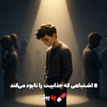 ۸ اشتباه رفتاری که جذابیت، کاریزما و اعتماد به نفس را نابود می‌کنند