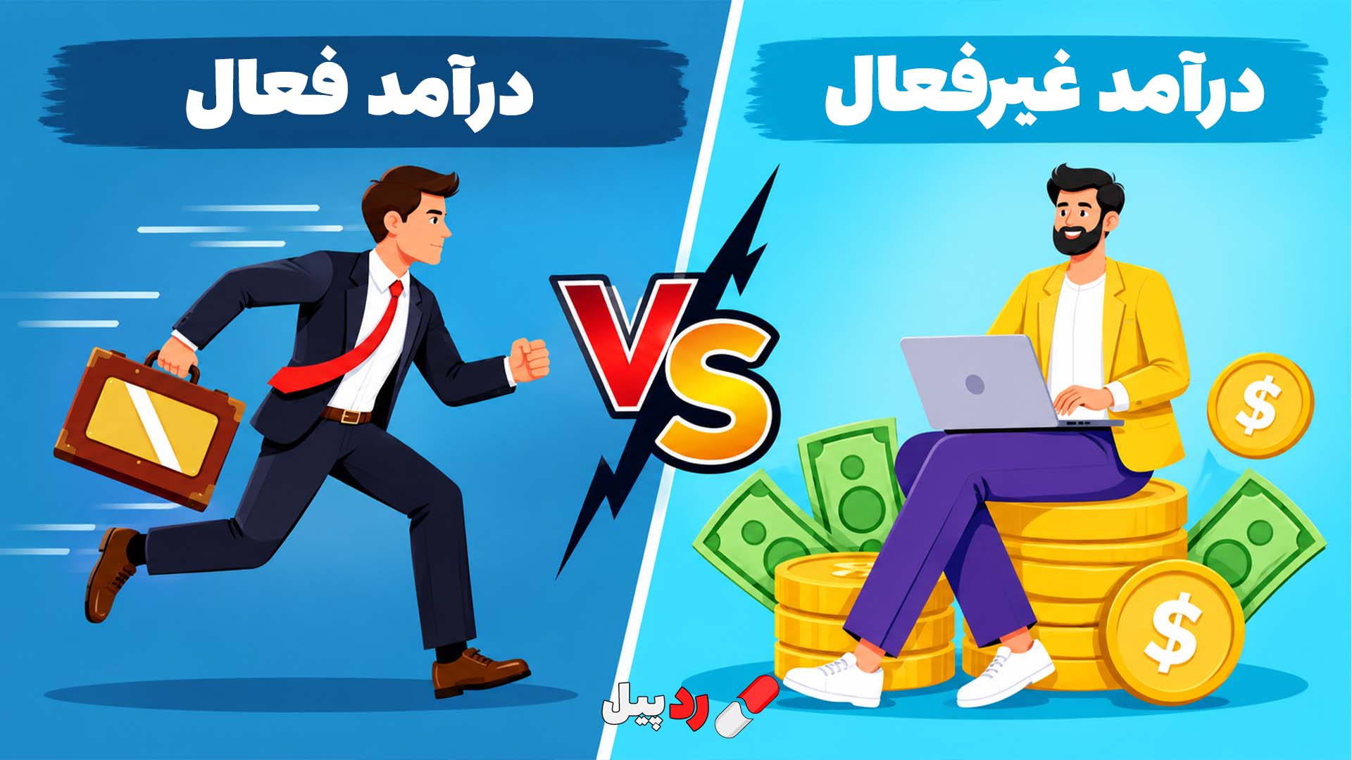 درآمد فعال و درآمد غیرفعال؛ تفاوتشان چیست و کدام بهتر است؟