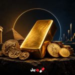 چرا طلا هزاران سال است که ارزش خود را حفظ کرده؟ راز ماندگاری طلا